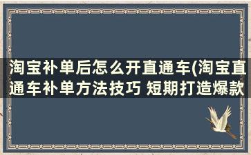 淘宝补单后怎么开直通车(淘宝直通车补单方法技巧 短期打造爆款)